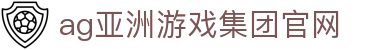 AGGAME·中国区 | 集团官网